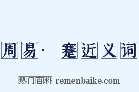 周易·蹇近义词是什么意思的图片